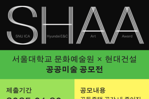 새 아파트에 나의 작품을!? 〈2025 S.H.A.A. 문화예술원x현대건설 공공미술 공모〉