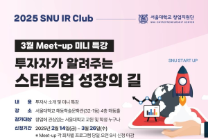 [SNU IR Club]2025년 3월 Meet-up 미니 특강 안내