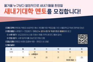 2025 새내기대학 멘토단 모집 안내