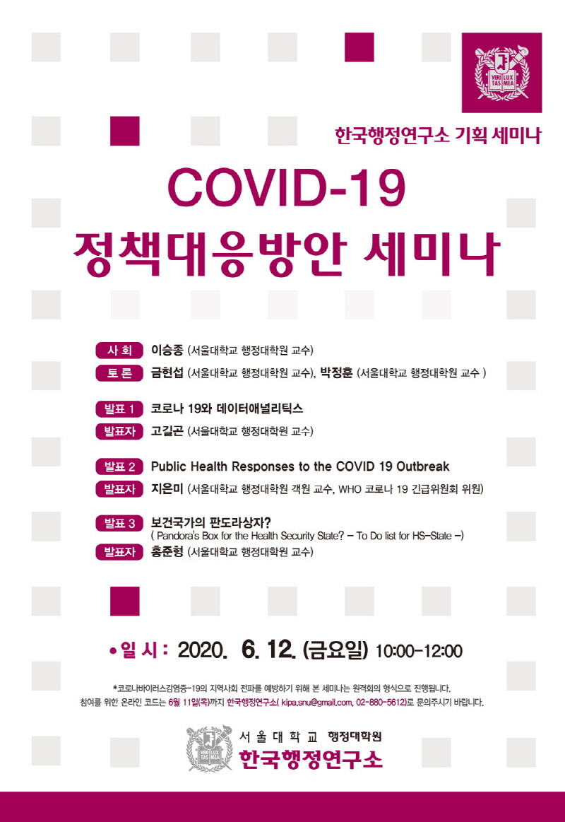 COVID-19 정책대응방안 세미나, 일시:2020.06.12 (10:00 ~ 12:00), 서울대학교 행정대학원 한국행정연구소