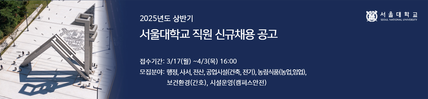 2025년도 상반기 서울대학교 직원 신규채용 공고