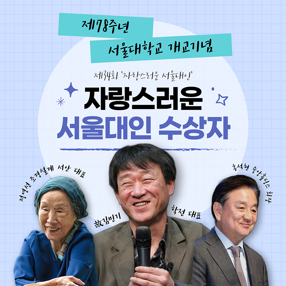 제78주년 서울대학교 개교기념 제34회 자랑스러운 서울대인 수상자