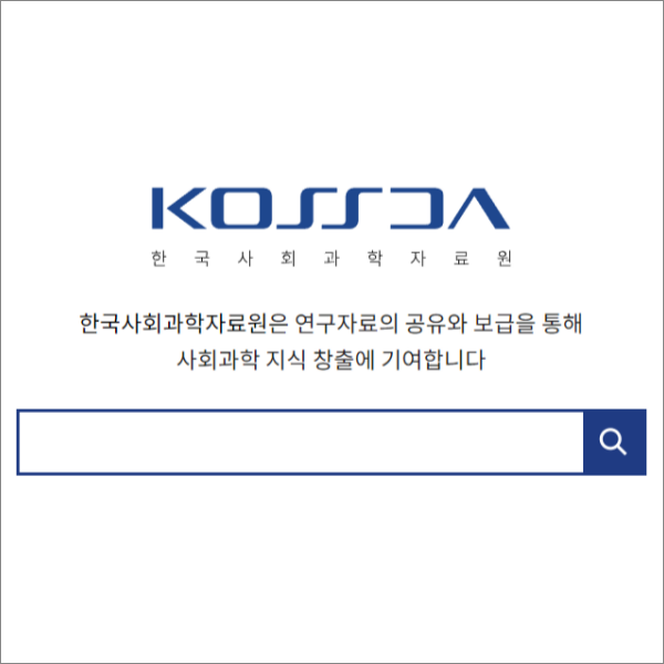 사회과학 전공자의 필수 경유지, 한국사회과학자료원(KOSSDA)
