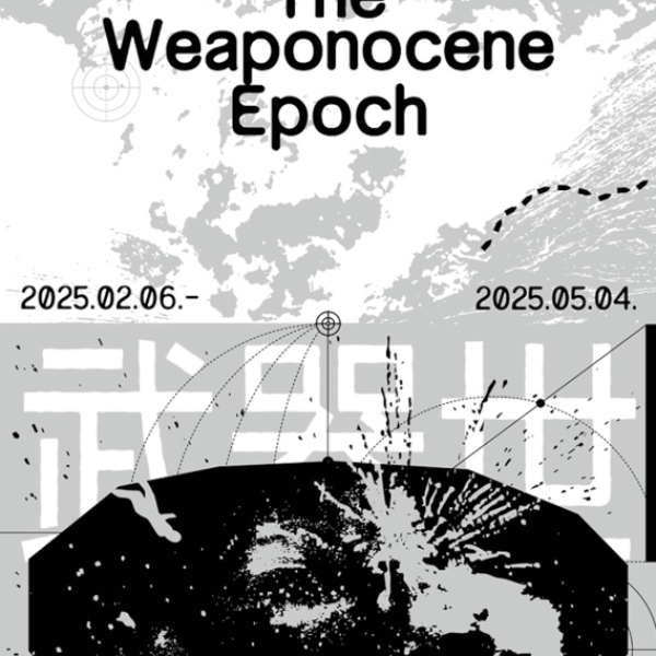 미술관(SNUMoA) 전시: 무기세(The Weaponocene Epoch)