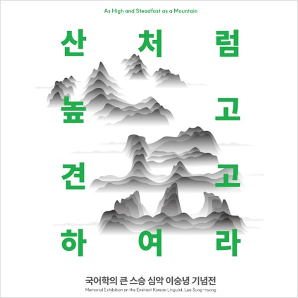 “산처럼 높고 견고하여라” 청명한 가을, 관정에서 열리는 심악 이숭녕 기념전