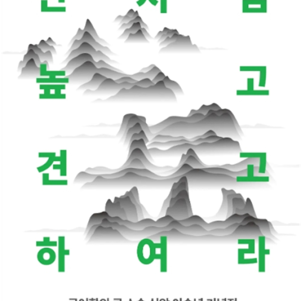 “산처럼 높고 견고하여라” 청명한 가을, 관정에서 열리는 심악 이숭녕 기념전