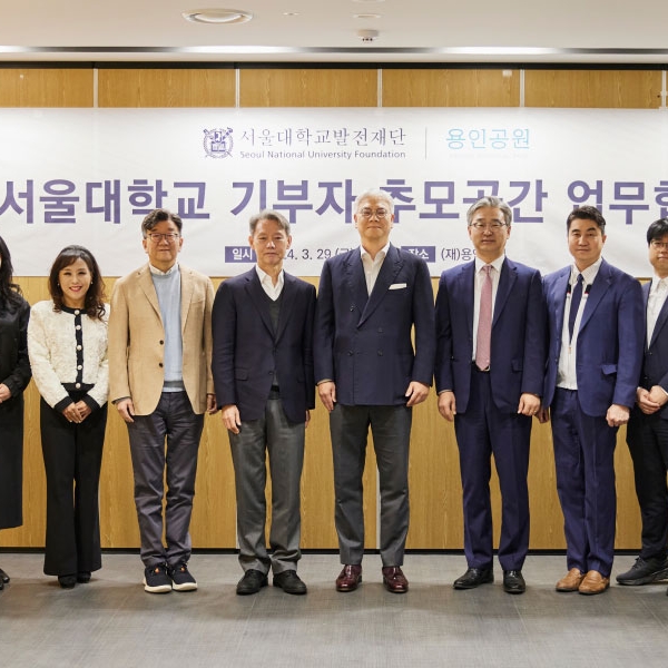 서울대학교발전재단-용인공원, 기부자 추모공간 형성을 위한 업무협약 체결