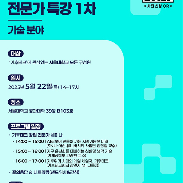 기후 위기, 기술로 응답하다 : SNU-아산 유니버시티 기후테크 특강