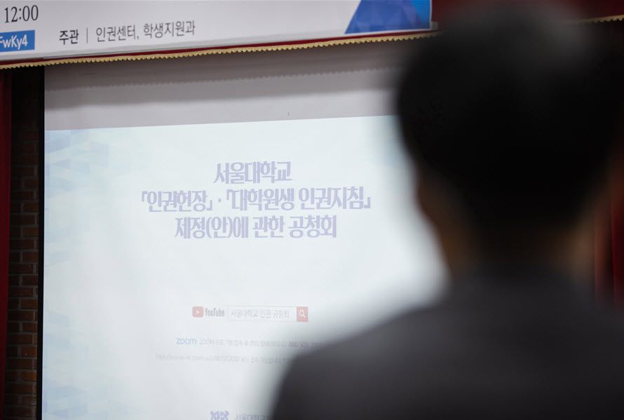 서울대학교 「인권헌장」‧「대학원생 인권지침」 제정(안)에 관한 공청회가 진행되고 있다.