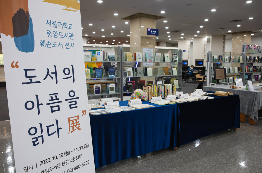 서울대 중앙도서관 “도서의 아픔을 읽다 展이 진행되고 있다.