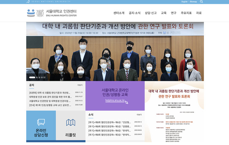서울대학교 인권센터 홈페이지 갈무리