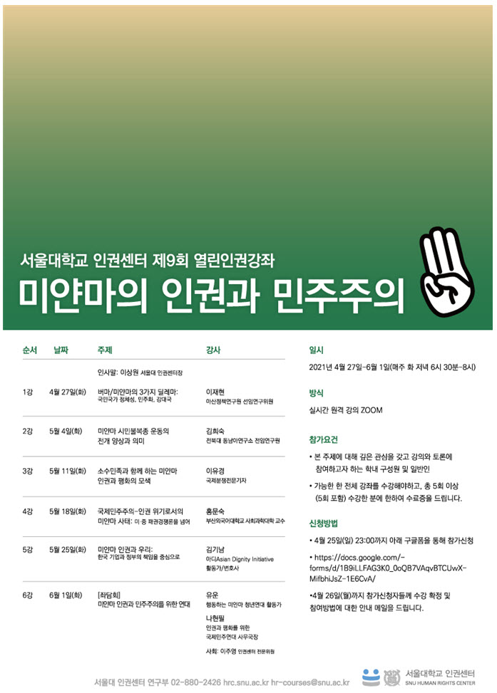 서울대학교 인권센터 열린인권강좌 〈미얀마의 인권과 민주주의〉안내 포스터