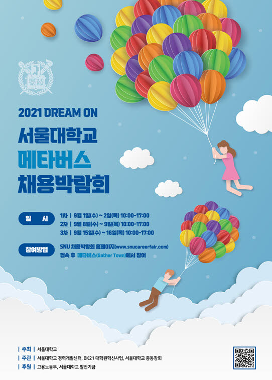 2021 Dream ON 서울대학교 메타버스 채용박람회 포스터