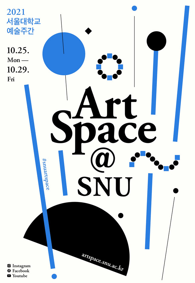 2021 서울대학교 예술주간 포스터