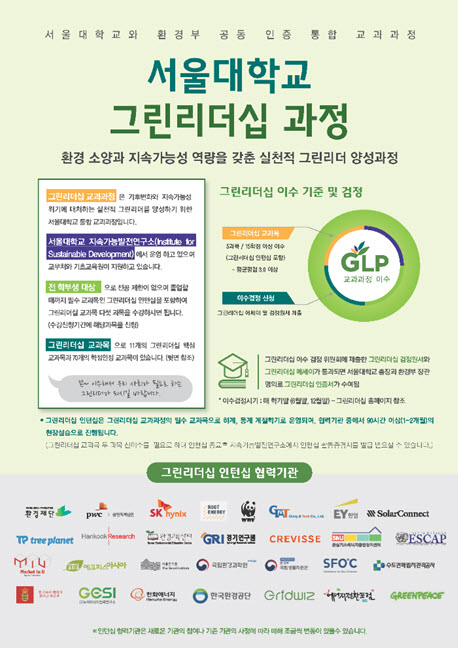 서울대학교 그린리더십 과정 홍보 포스터