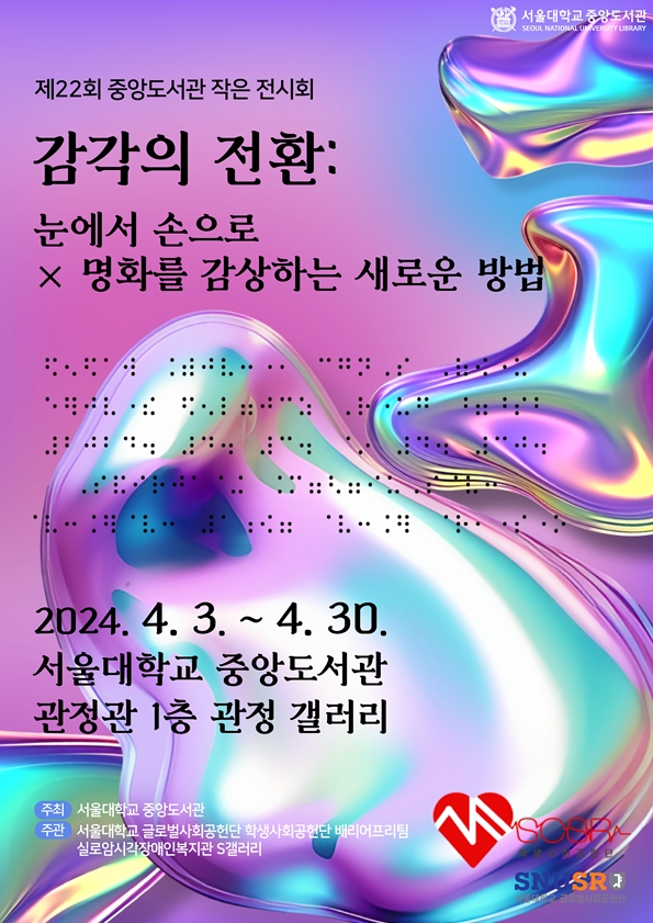 제22회 서울대학교 중앙도서관 작은 전시회 공식 포스터