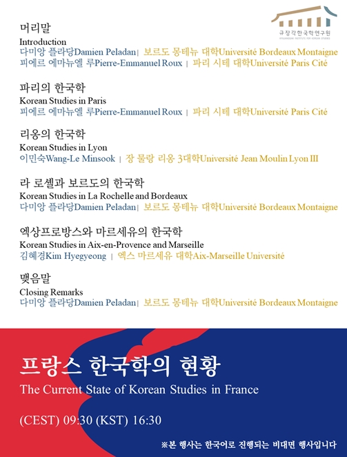 ‘프랑스 한국학의 현황’ 세미나 공식 포스터