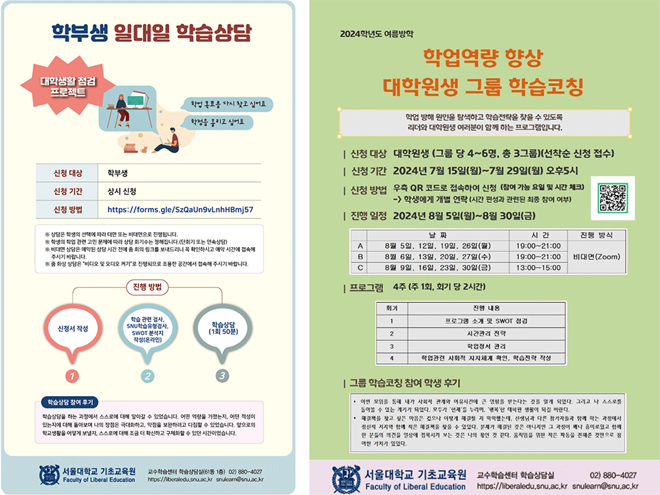 일대일 학습상담(좌), 그룹 학습코칭(우) 신청 안내