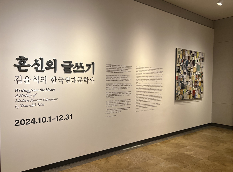 특별전 ‘혼신의 글쓰기 : 김윤식의 한국현대문학사’ 특별전 개막식