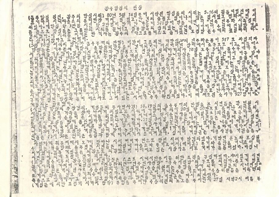 광주항쟁의 진상, 임선웅 전 직원 기증, 1981