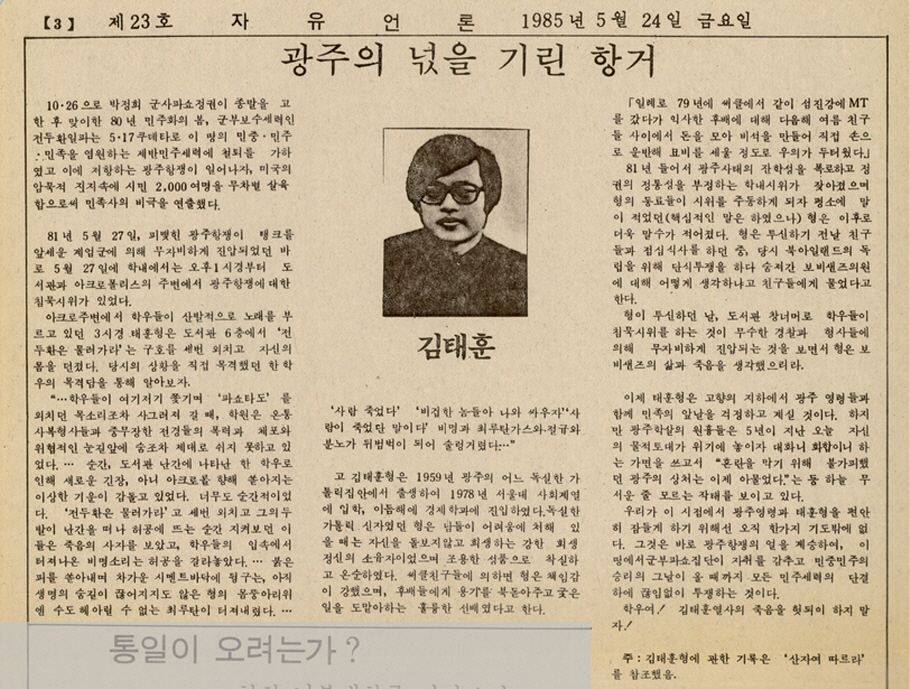 광주의 넋을 기린 항거, 자유언론, 임선웅 전 직원 기증, 1985.5.24.