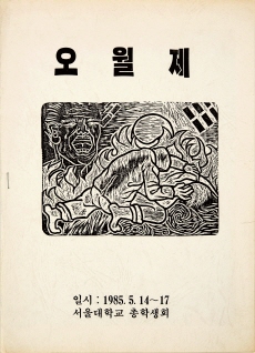 오월제, 서울대학교 총학생회, 1985.5.14.