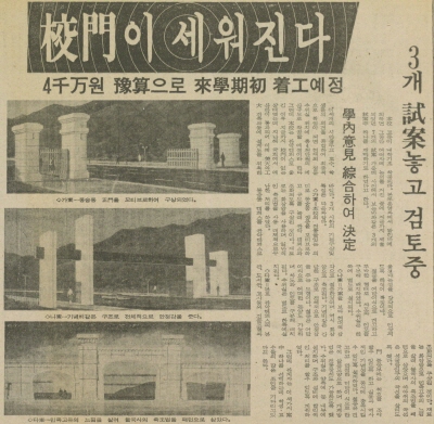교문이 세워진다 - 4천만원 예산으로 내년학기 착공 예정, 대학신문, 1977. 4. 4.