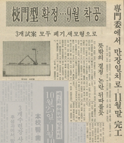 교문형 확정 … 9월 착공 – 3개 시안 모두 폐기, 새 모형으로, 대학신문, 1977. 8. 1.