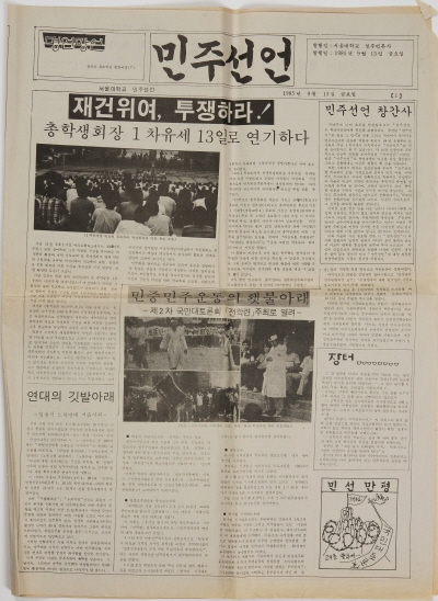 민주선언 창간호, 1985.9.13., 임선웅 전 직원 기증