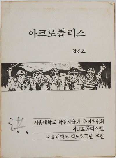 아크로폴리스 창간호, 1984.5.14., 홍순민 동문 기증