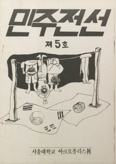 민주전선 제5호, 1984.9.6., 홍순민 동문 기증