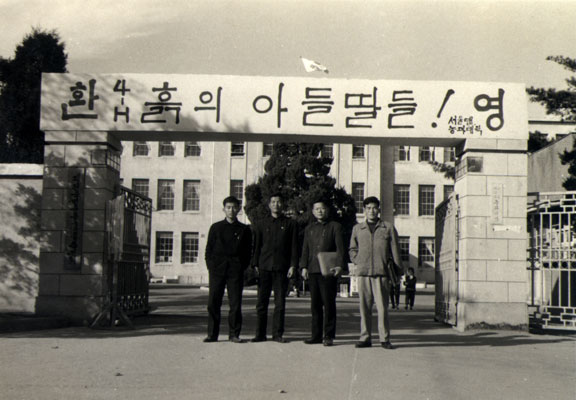 농과대학 정문, 1962. (김재인 기증)