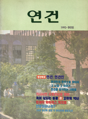 『연건』 창간호, 1992. 