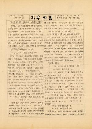 자유의 종 제21호, 서울대학교 법과대학 자유의 종 동인회, 1971.6.28. (1~3. 임선웅 기증)