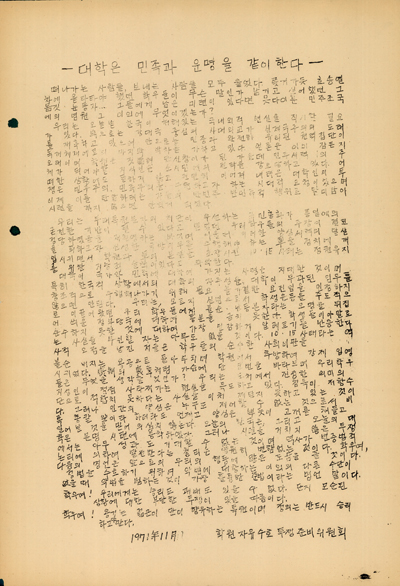 대학은 민족과 운명을 같이한다, 서울대학교 학원자유수호 투쟁준비위원회, 1971.11. (임선웅 기증)