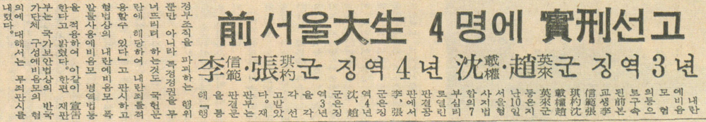 前 서울大生 4명에 實刑 선고, 「대학신문」, 1972.5.15.