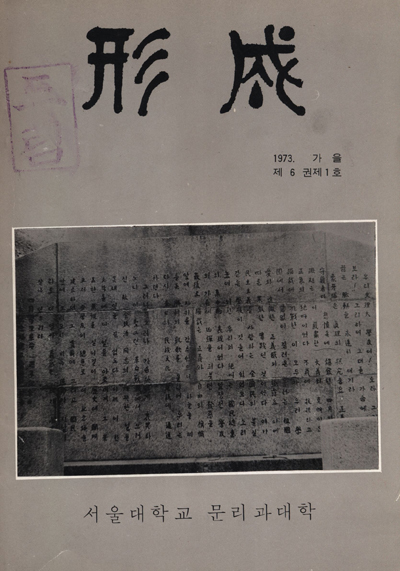 『형성』 제6권 제1호, 서울대학교 문리과대학, 1973.11.30. (임선웅 기증)