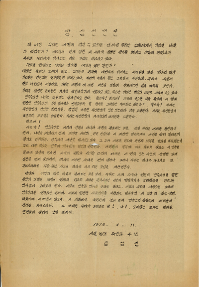 양심선언문, 대통령께 드리는 공개장, 김상진, 1975.04.11. (송기호 기증)