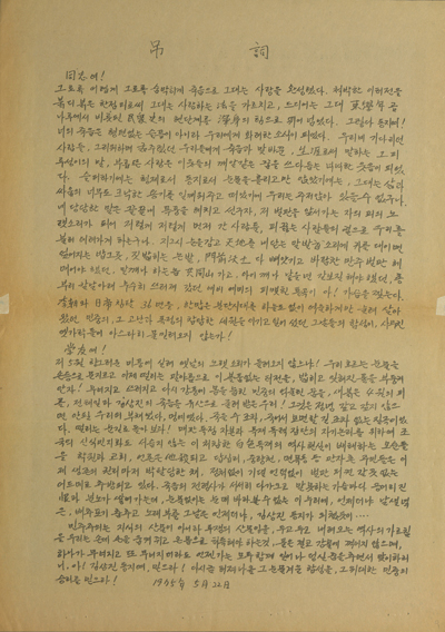 吊詞, 1975.5.22. (송기호 기증)