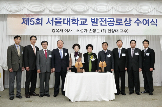 제5회 서울대학교 발전공로상 수여식 기념사진