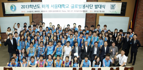 2013학년도 하계 서울대학교 글로벌봉사단 발대식 기념사진