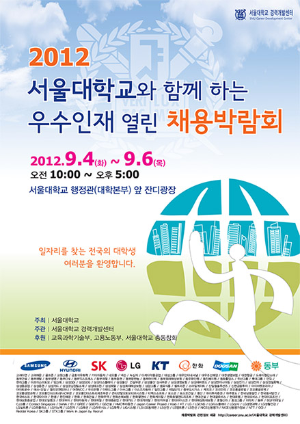 2012 서울대학교와 함께하는 우수인재 열린 채용박람회