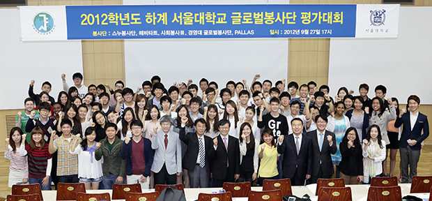2012학년도 하계 서울대학교 글로벌봉사단 평가대회