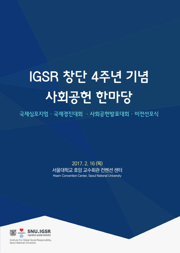 IGSR 창단 4주년 기념 사회공헌 한마당, 2017.2.16(목) 서울대학교 호암교수회관 컨벤션 센터