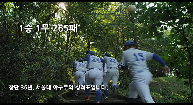 1승 1무 265패, 창단 26년, 서울대 야구부의 성적표입니다.