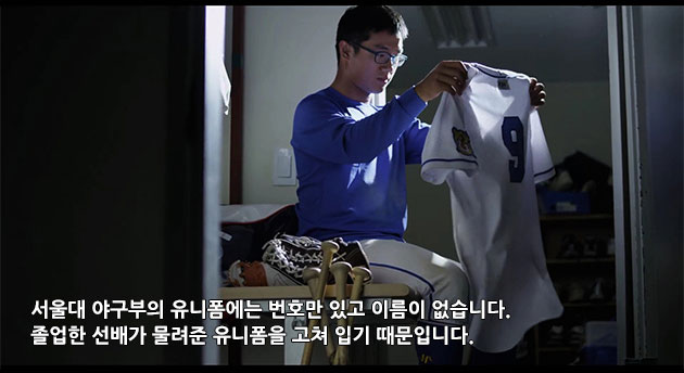 서울대 야구부의 유니폼에는 번호만 있고 이름이 없습니다. 졸업한 선배가 물려준 유니폼을 고쳐 입기 때문입니다.