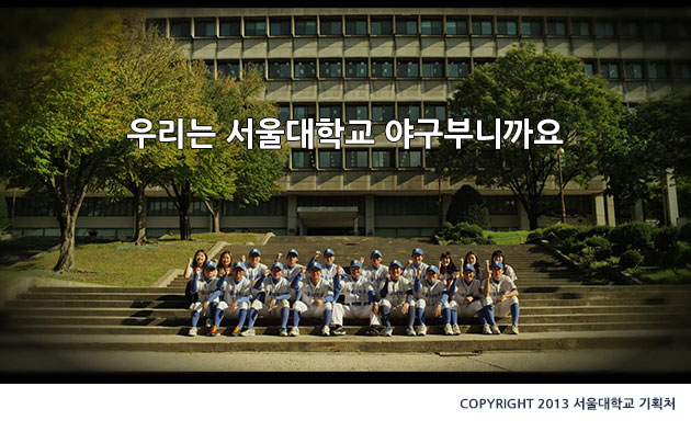 우리는 서울대학교 야구부니까요. (Copyright 2013 서울대학교 기획처)