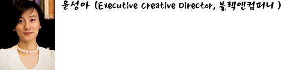 윤성아 (Executive Creative Director, 블랙앤컴퍼니)