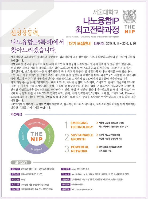 서울대 나노융합IP최고전략과정 제12기 수강생 모집공고 포스터(아래 내용 참조)