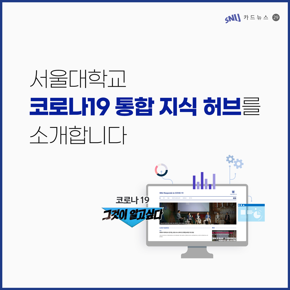 카드뉴스: 서울대학교 코로나19 통합 지식 허브를 소개합니다, 1번째 카드